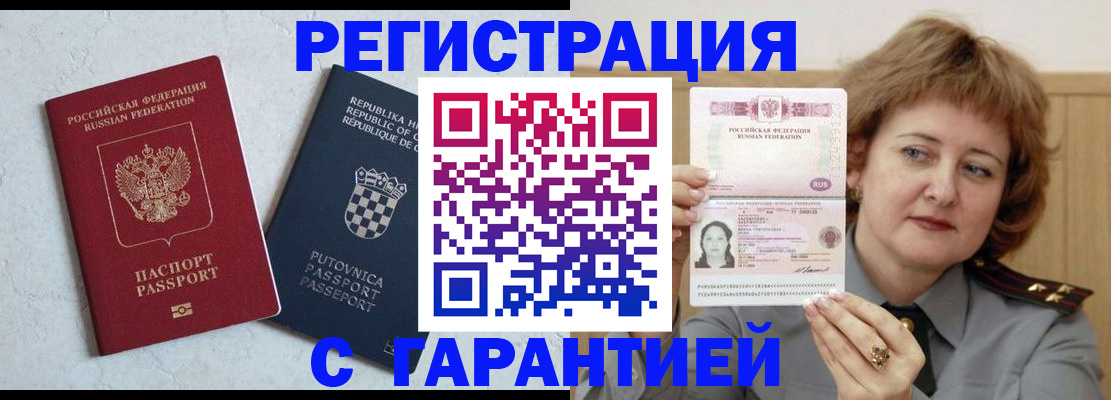 временная регистрация недорого в Курганинске